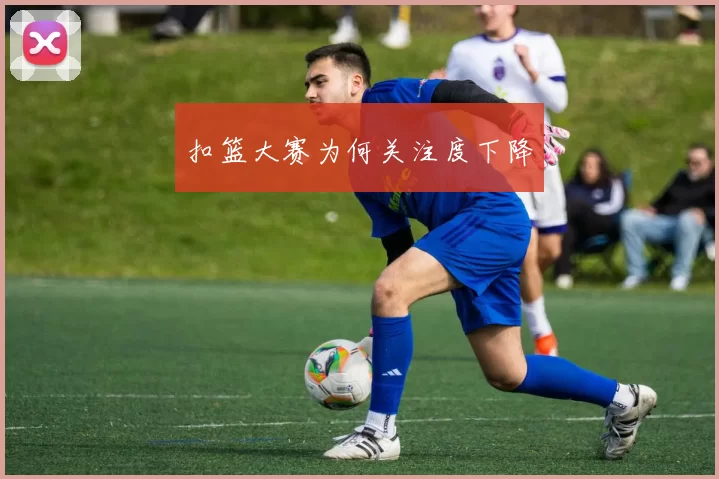 扣篮大赛为何关注度下降