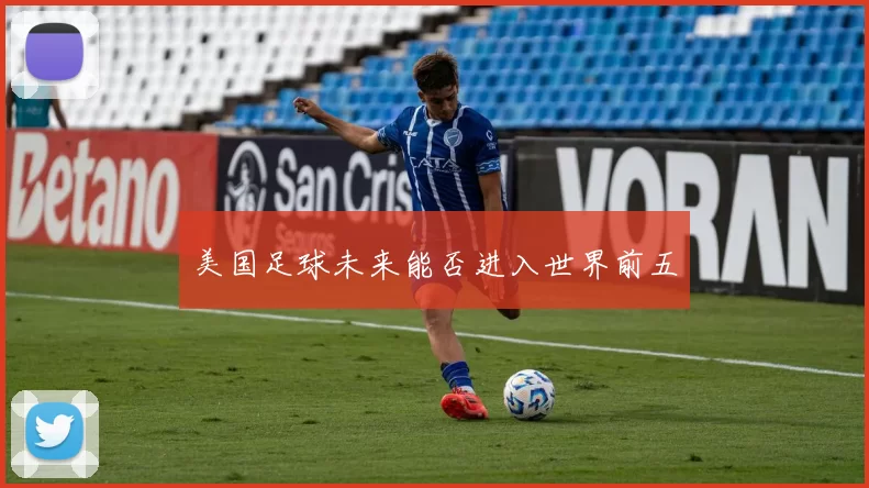 美国足球未来能否进入世界前五