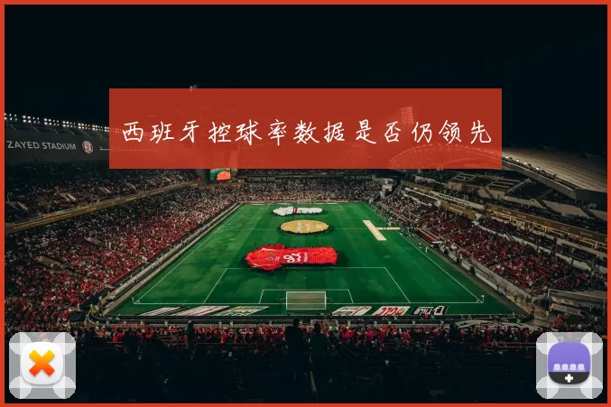 西班牙控球率数据是否仍领先