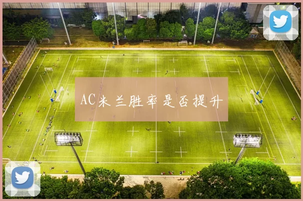 AC米兰胜率是否提升