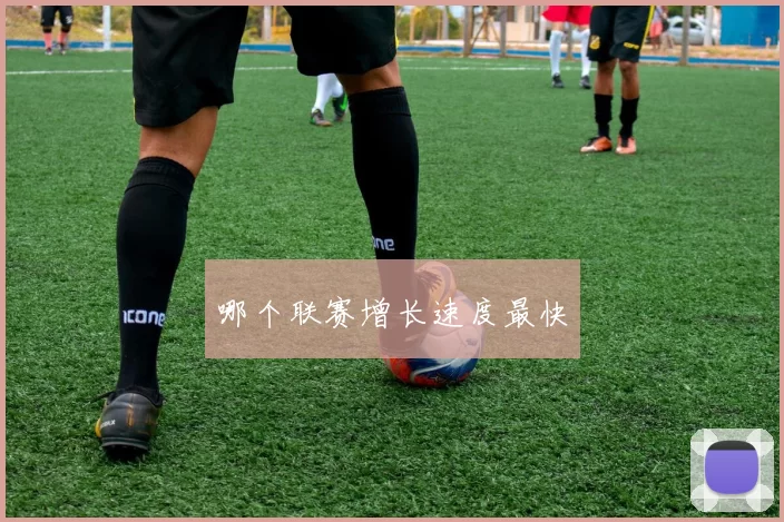 哪个联赛增长速度最快